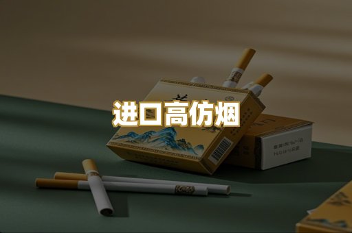 进口高仿烟